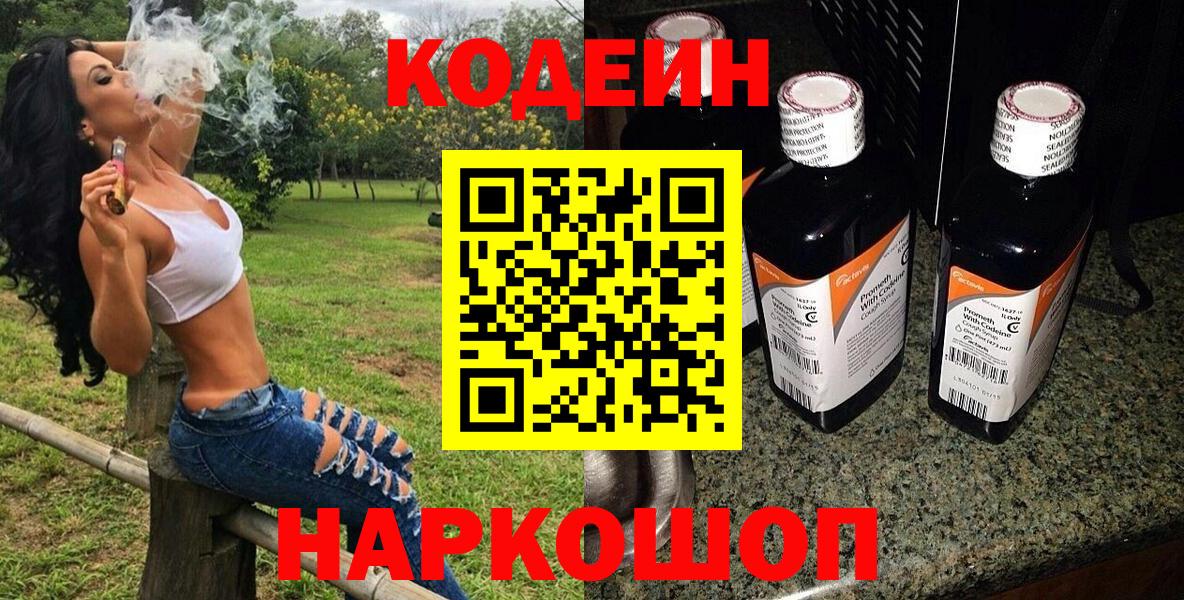 Гай  Codein Purple Drank  Вход с VPN  Кодеин напиток Lean (лин) 